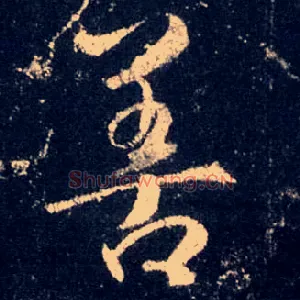 善