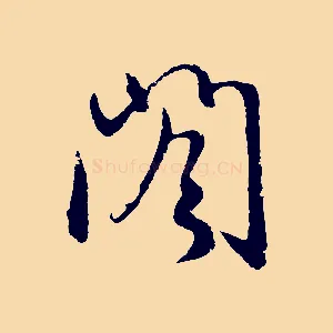 閣