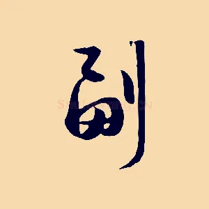 副