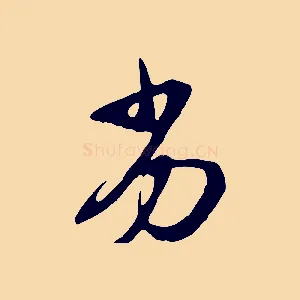 劣