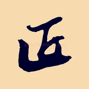 匠