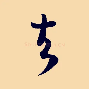 去