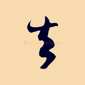 去