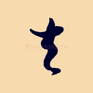 去