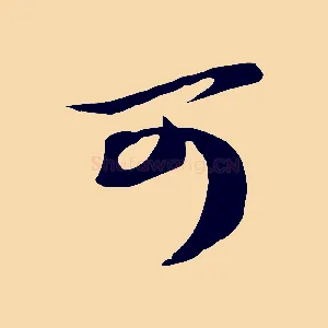 可