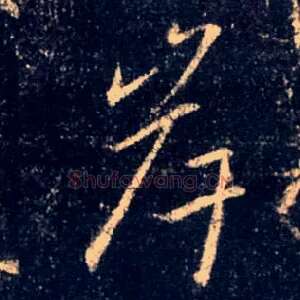 岸