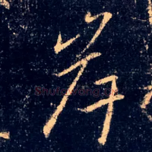 岸
