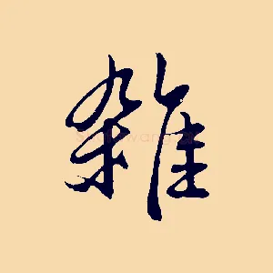 雜
