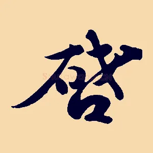 啟