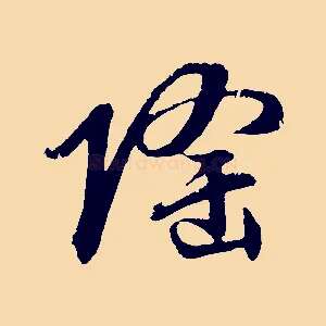 隆