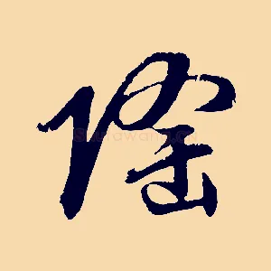隆