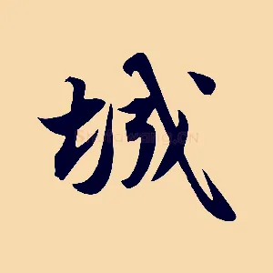 城