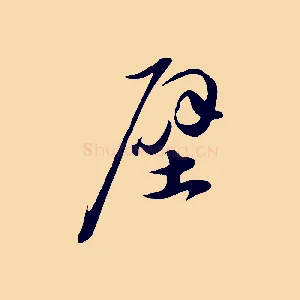 壁