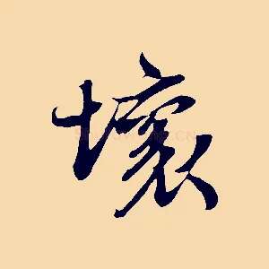 壞