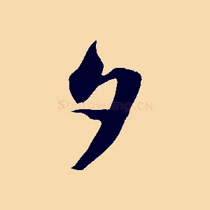 夕