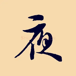 夜