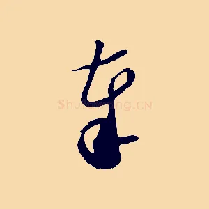 奉