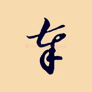 奉