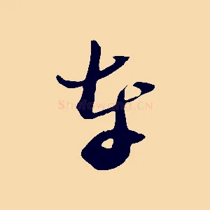 奉