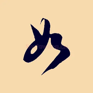 如