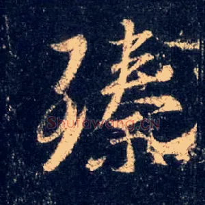 臻