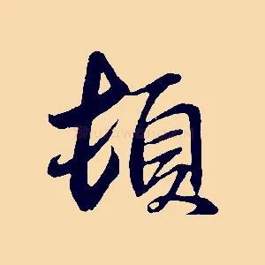 頓