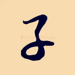 子