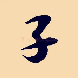 子