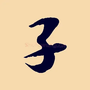 子
