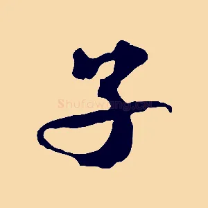 子
