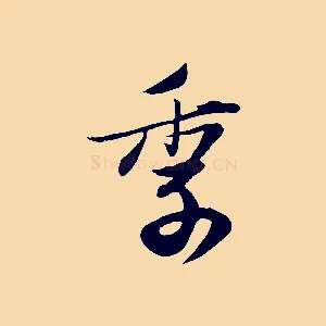 季