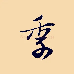 季