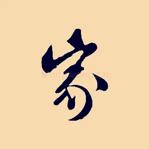 家