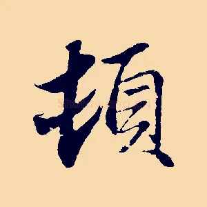 頓