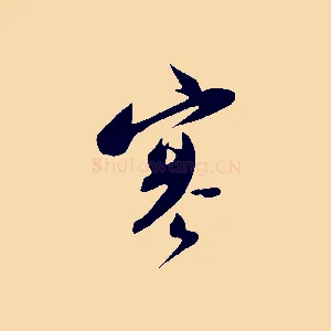 寒