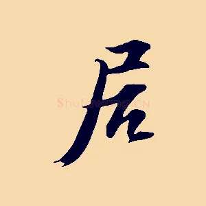 居