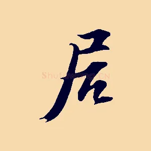居