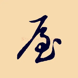 屋