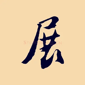 展