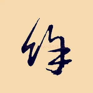 餘