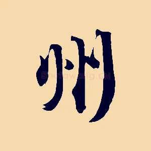 州