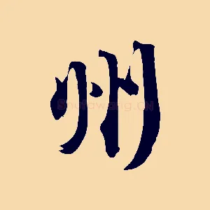 州