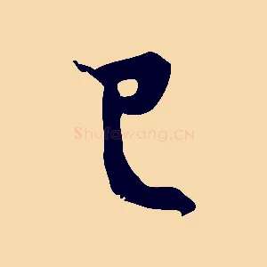 已