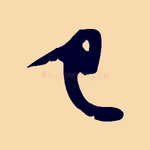 已