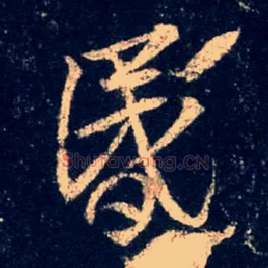 昏