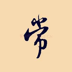 常