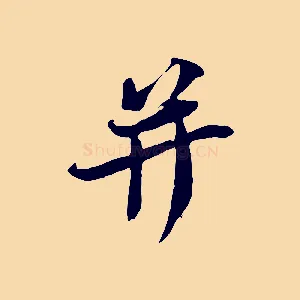 并