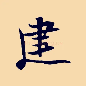 建