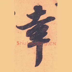 幸