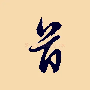 首